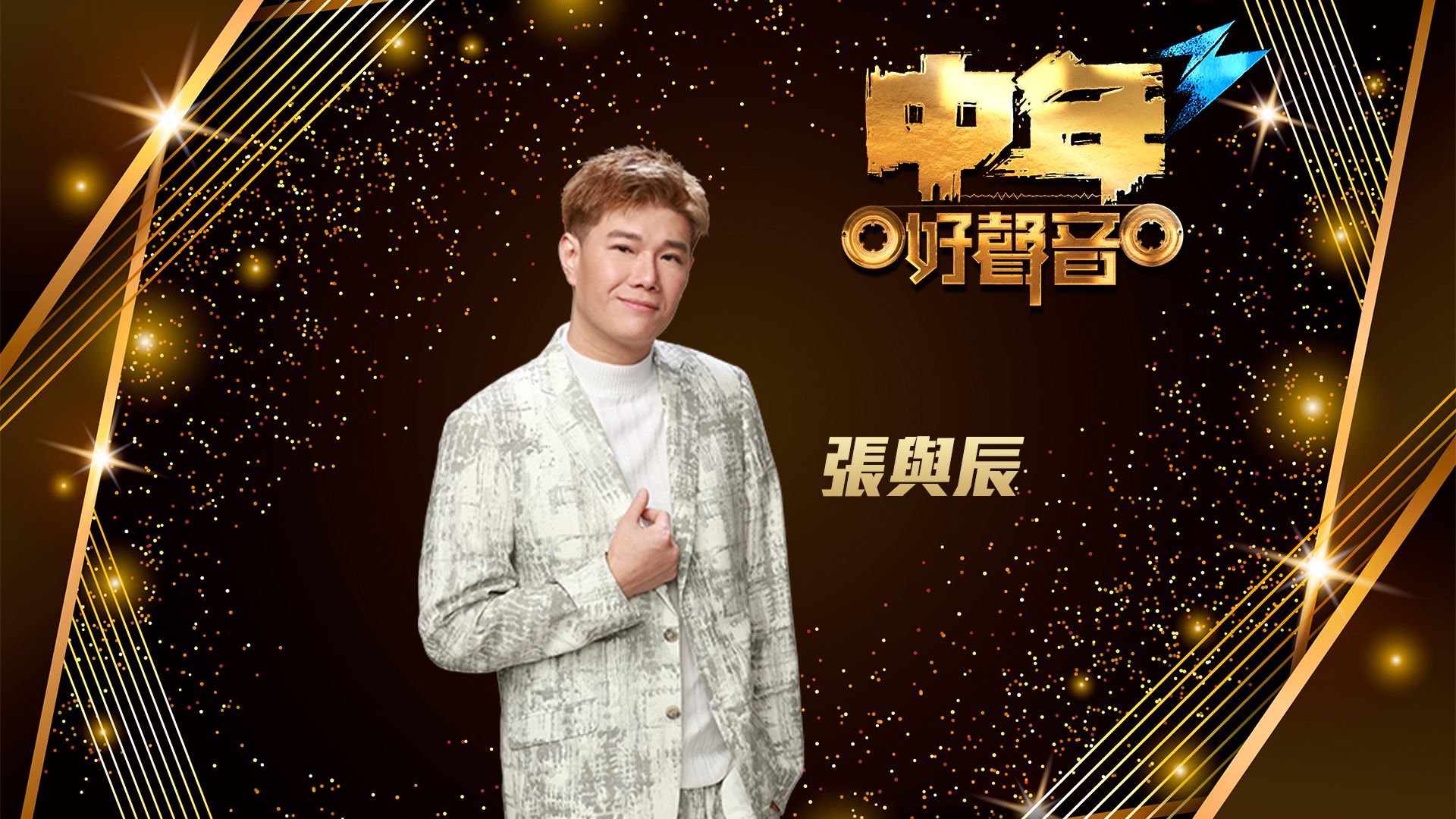 中年好聲音3 張與辰-Vic Teo