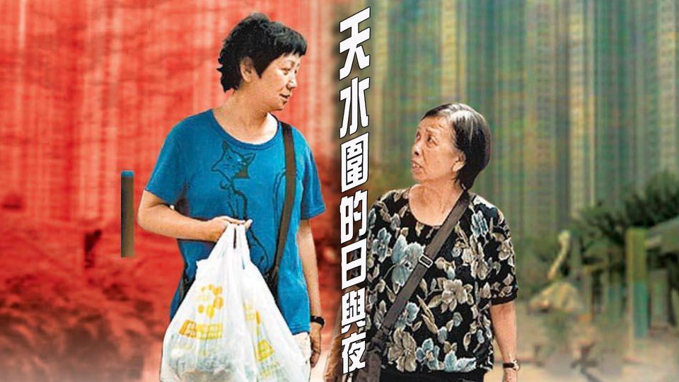 天水圍的日與夜-The Way We Are