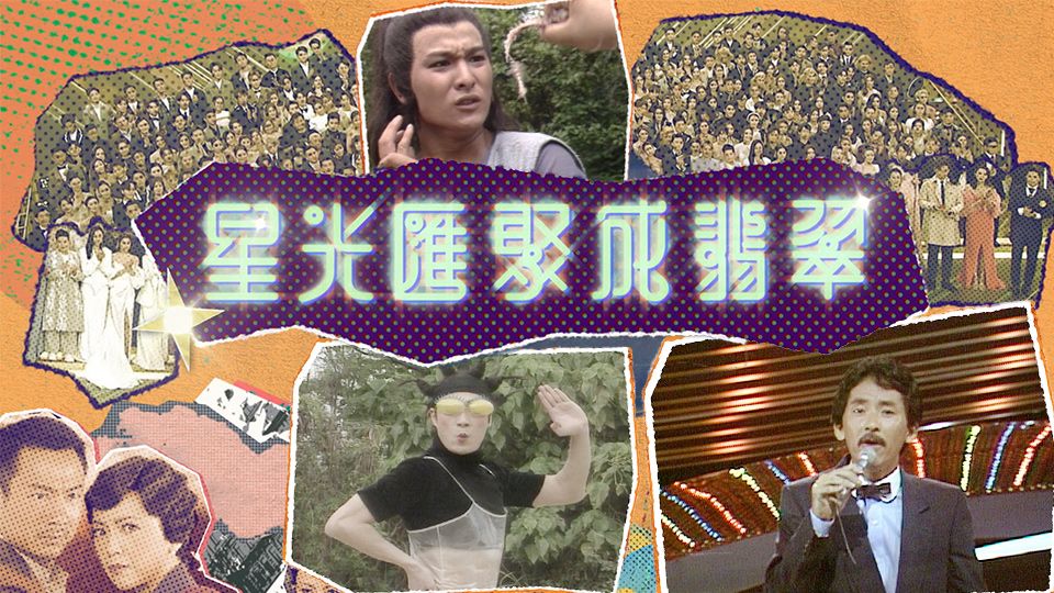 星光匯聚成翡翠-TVB 55th Anniversary Footprint