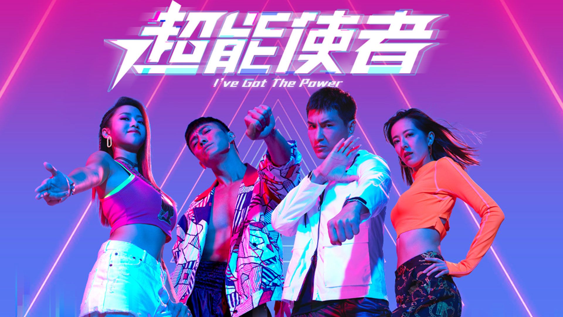 超能使者-I've Got The Power