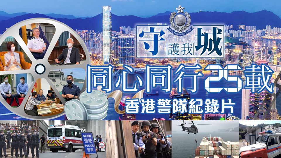 守護我城．同心同行25載-United We Stand To Guard Our City (Silver Jubilee)