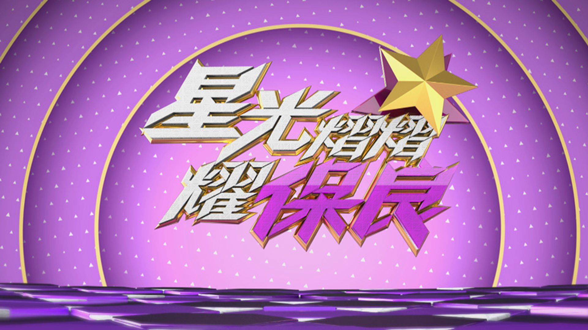 星光熠熠耀保良