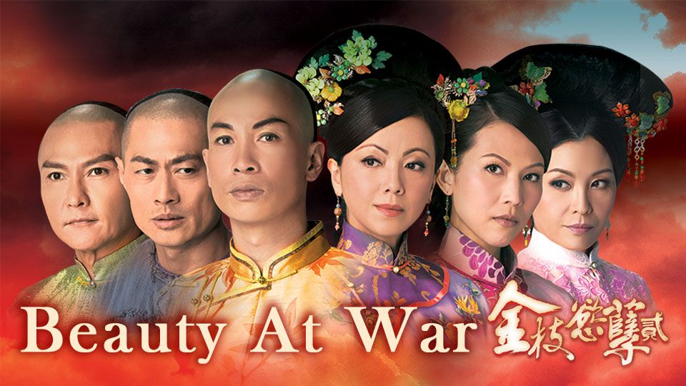 Beauty At War-金枝慾孽貳