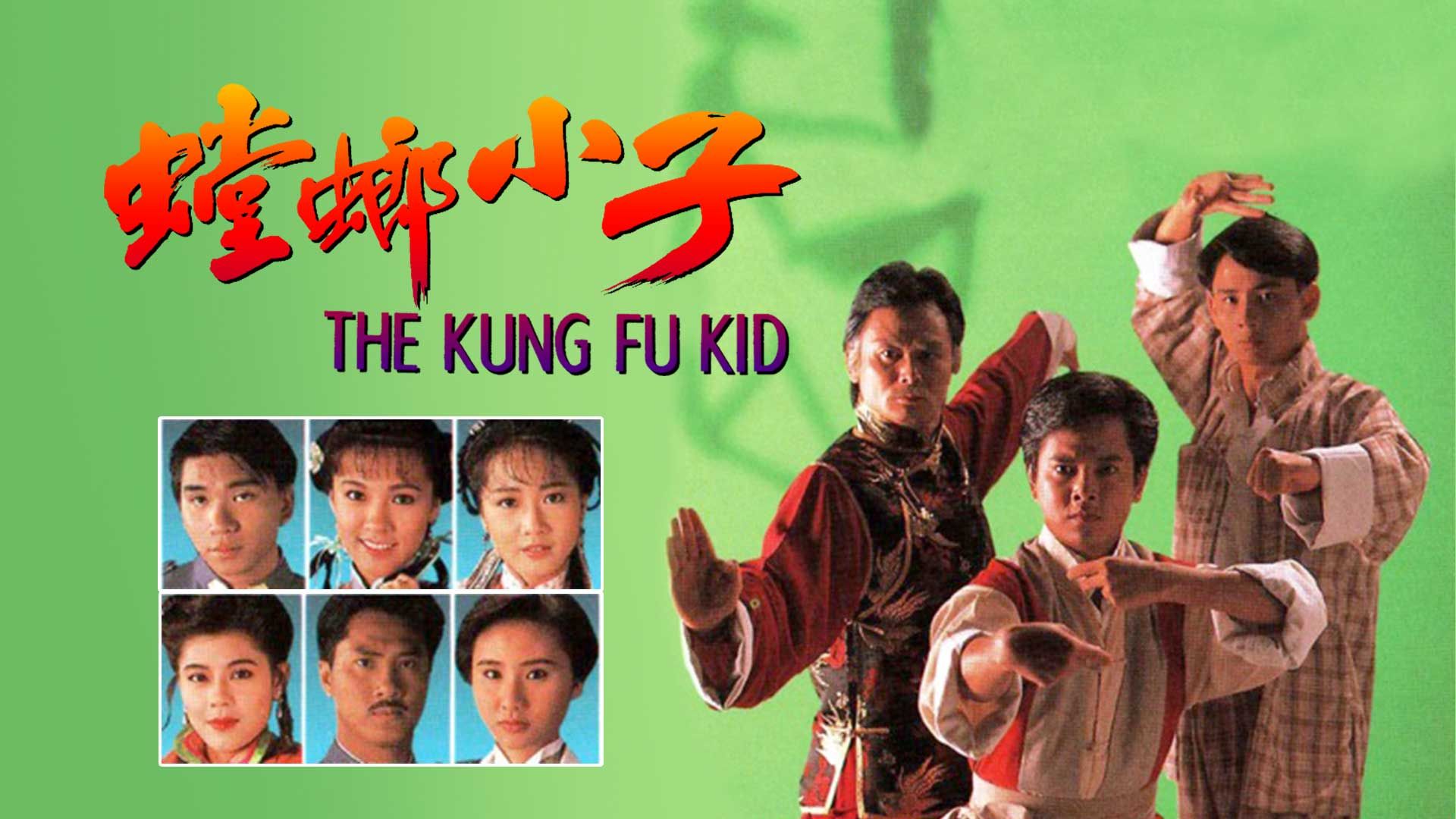 螳螂小子-The Kung Fu Kid