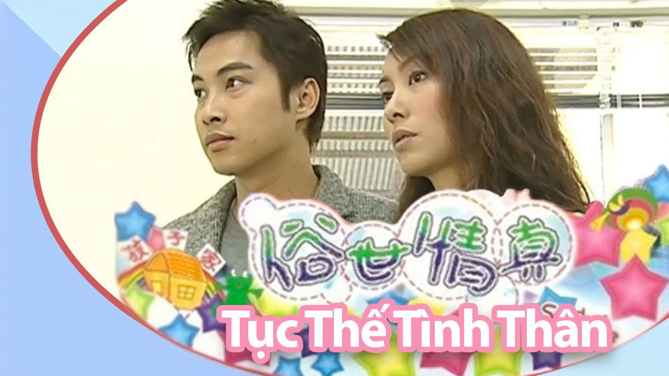 Tục Thế Tình Thân-俗世情真