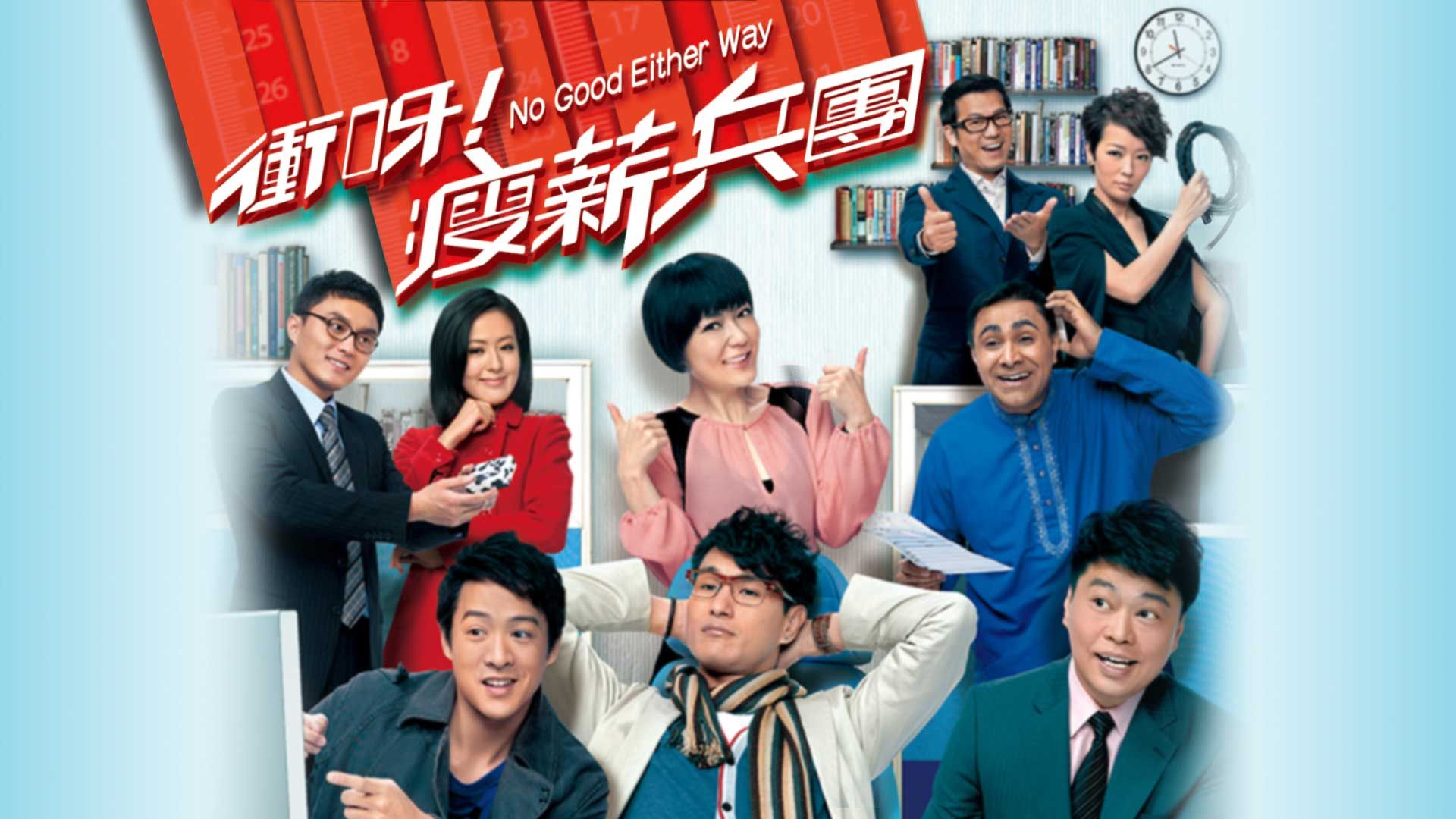 衝呀！瘦薪兵團-No Good Either Way