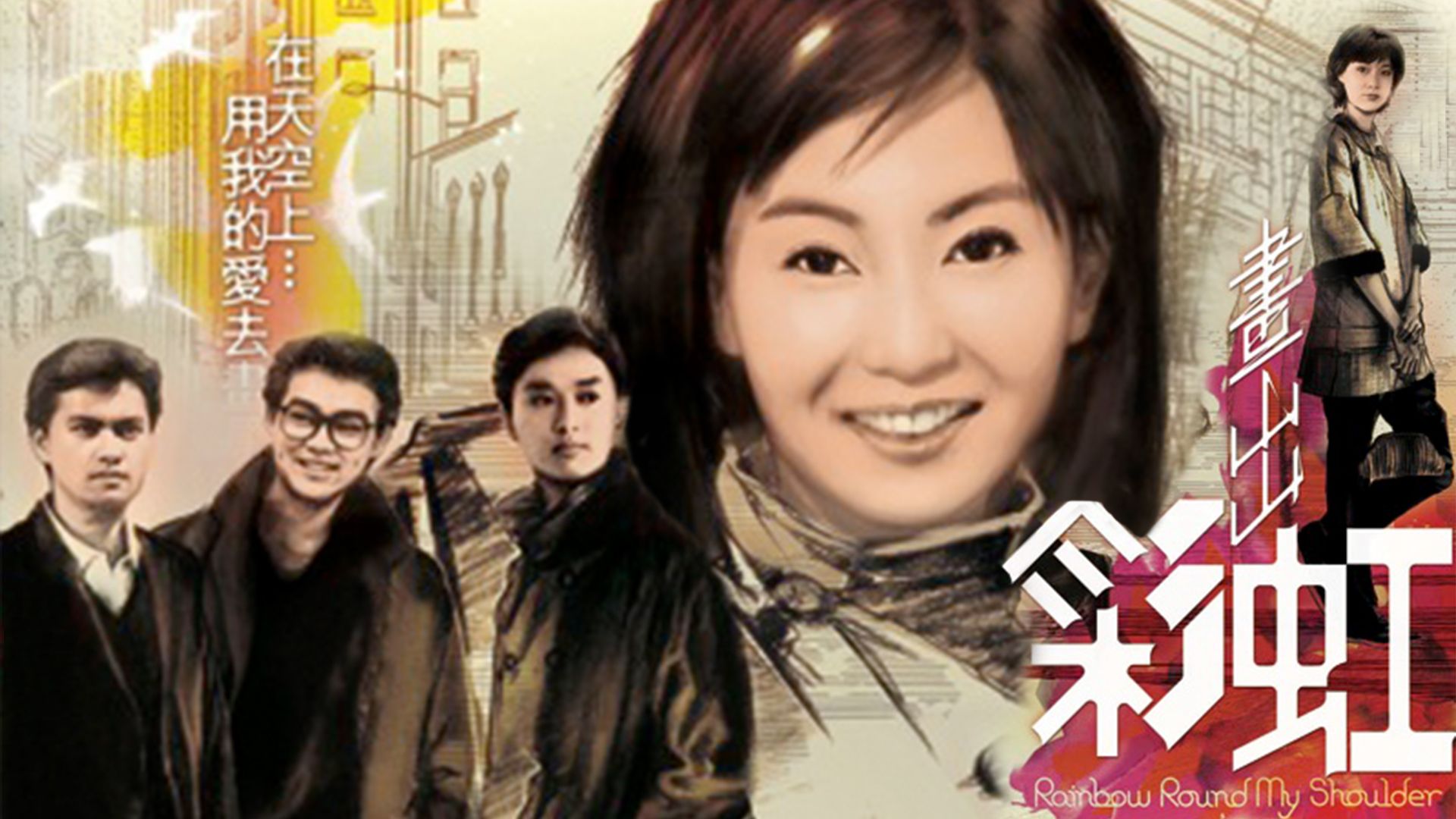 畫出彩虹-Rainbow Round My Shoulder