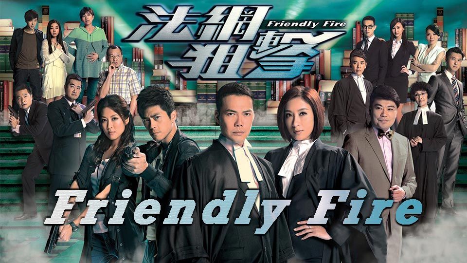 Friendly Fire-法網狙擊