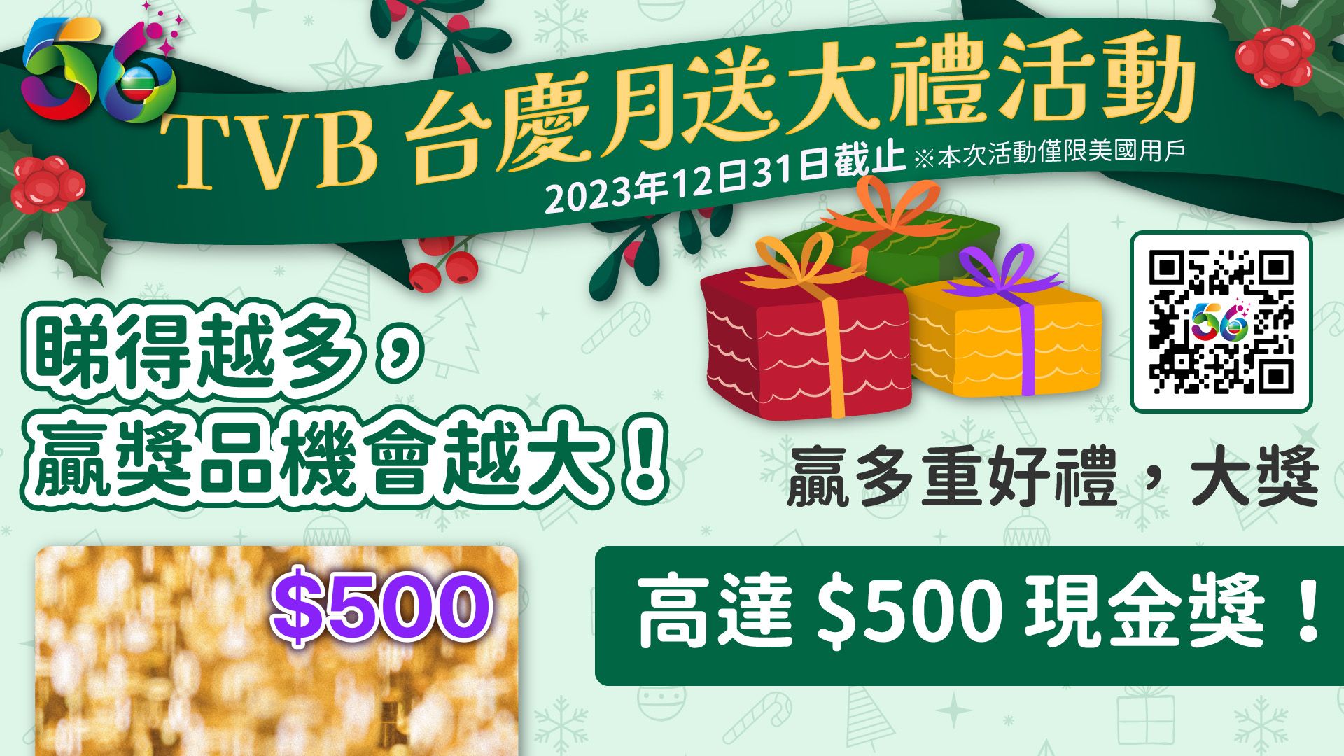TVB台慶月送大禮-TVB 56th Anniversary Gala Campaign
