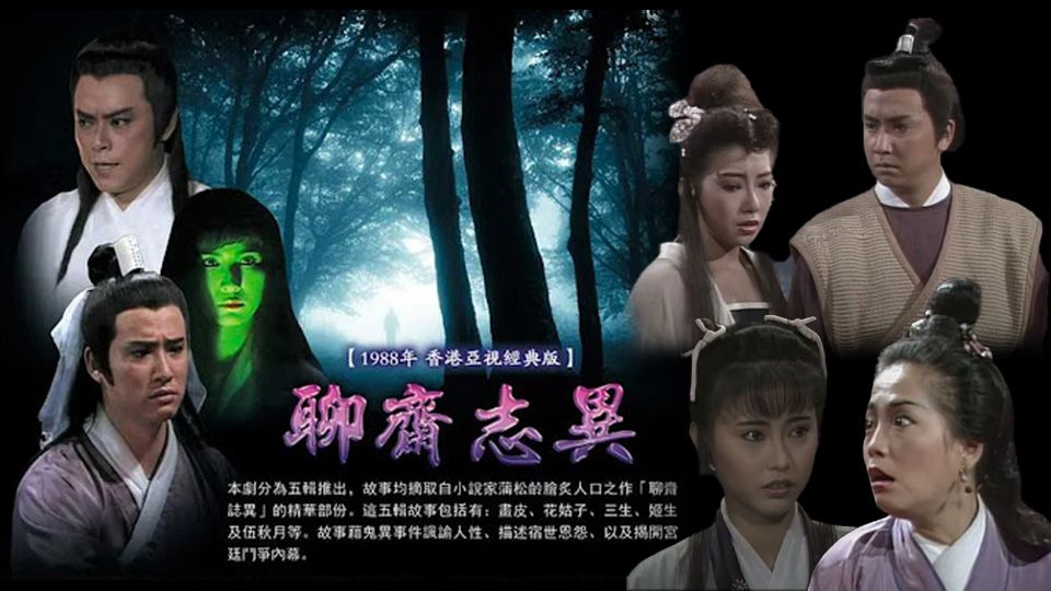 聊齋誌異-The Classic Ghost Story