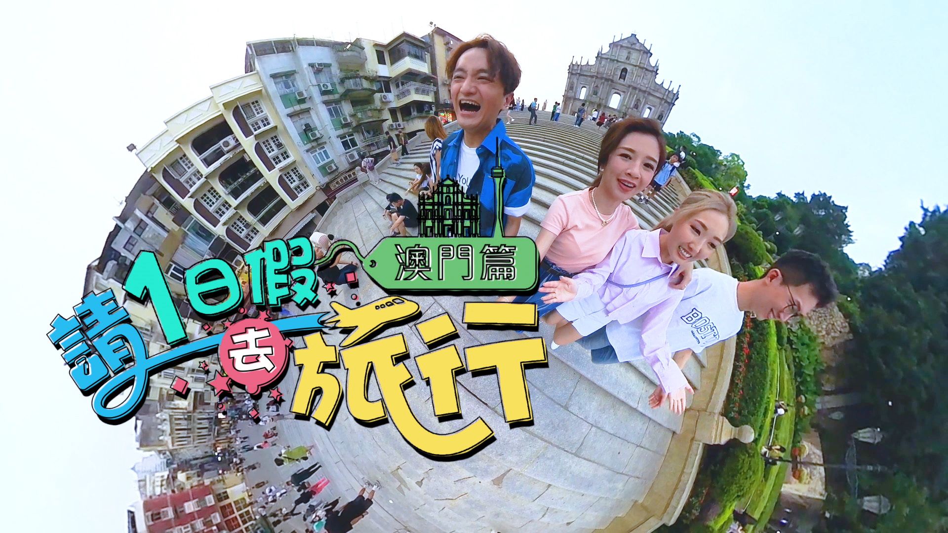 請1日假去旅行 澳門篇-Long Weekend Getaways (Sr.2)