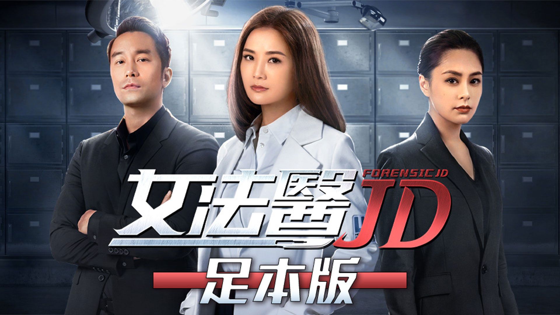 女法醫JD-Forensic JD