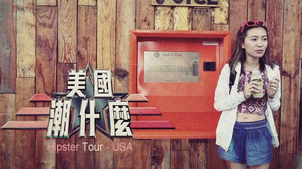 美國潮什麼-Hipster Tour USA