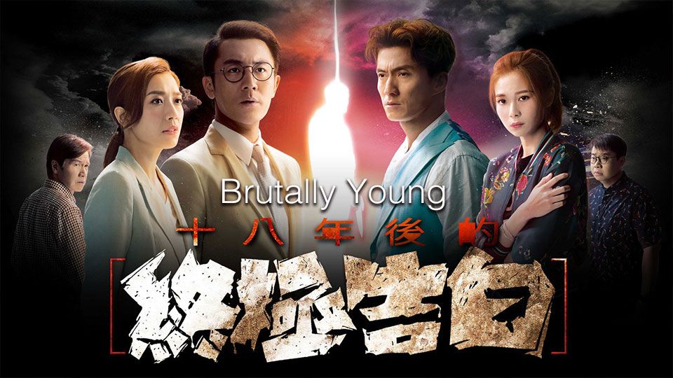 Brutally Young-十八年後的終極告白