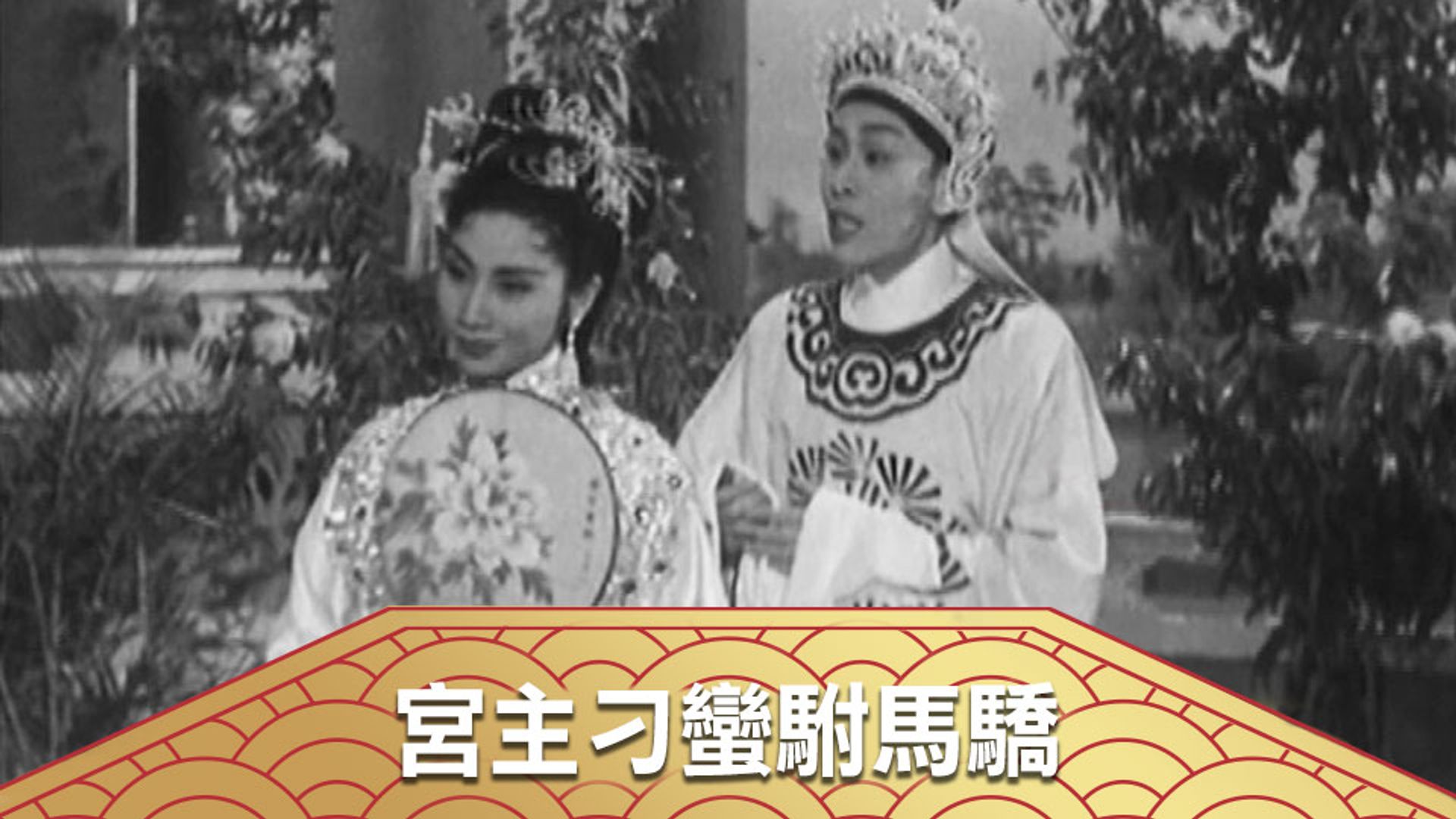 Cung Chủ Điêu Man Phò Mã Kiêu