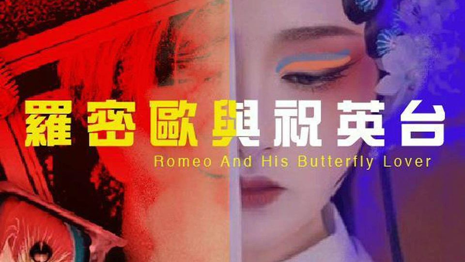 羅密歐與祝英台-Romeo And His Butterfly Lover