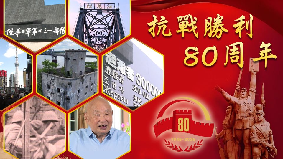 抗戰勝利80周年