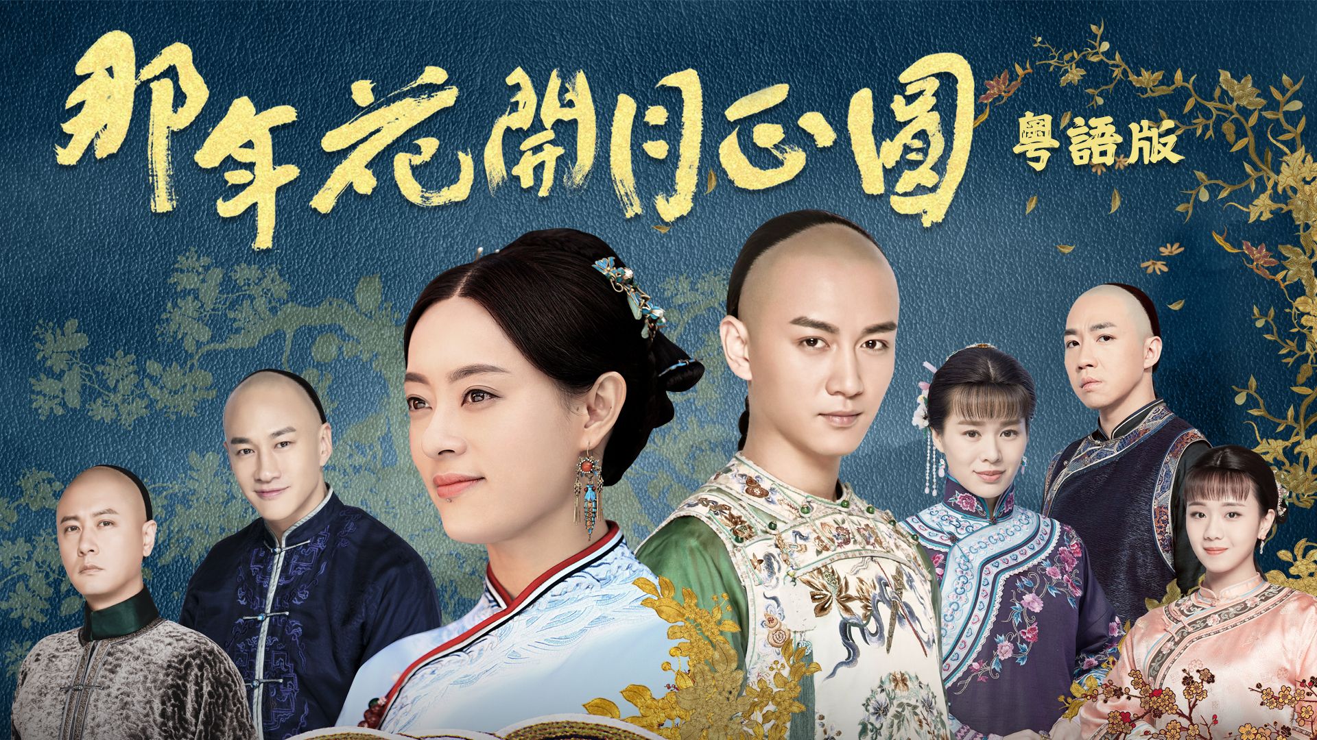 那年花開月正圓 (粵語版)-Nothing Gold Can Stay