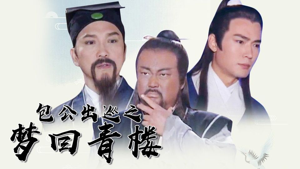 包公出巡之夢迴青樓-Return Of Judge Bao II