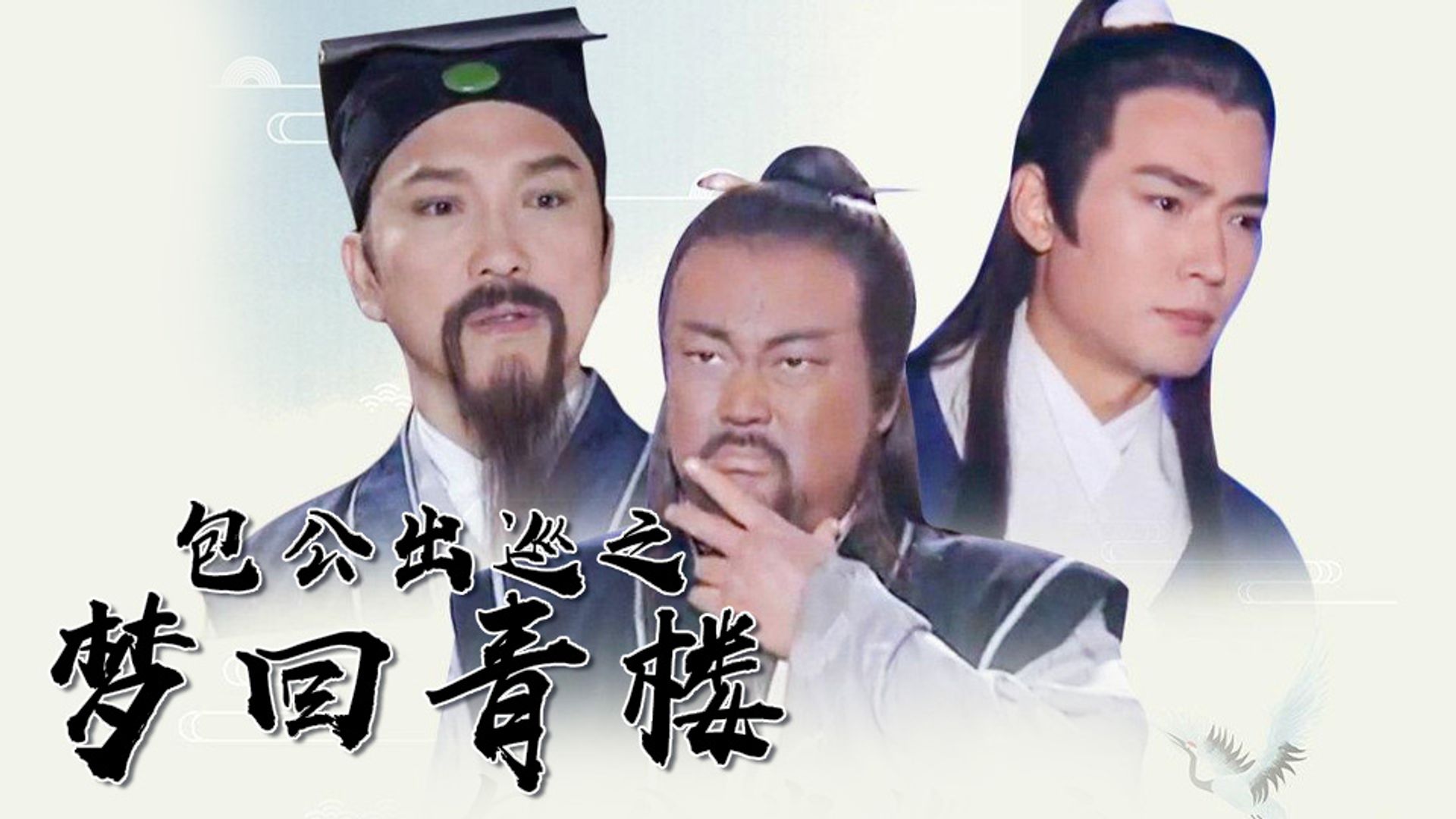 Bao Công Xuất Tuần Chi Mộng Hồi Thanh Lâu
