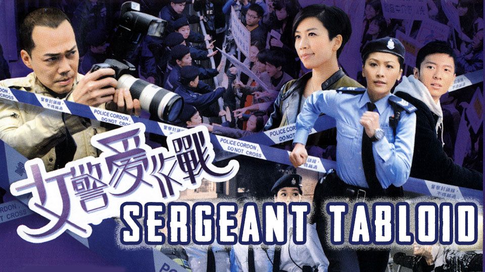 Sergeant Tabloid-女警愛作戰
