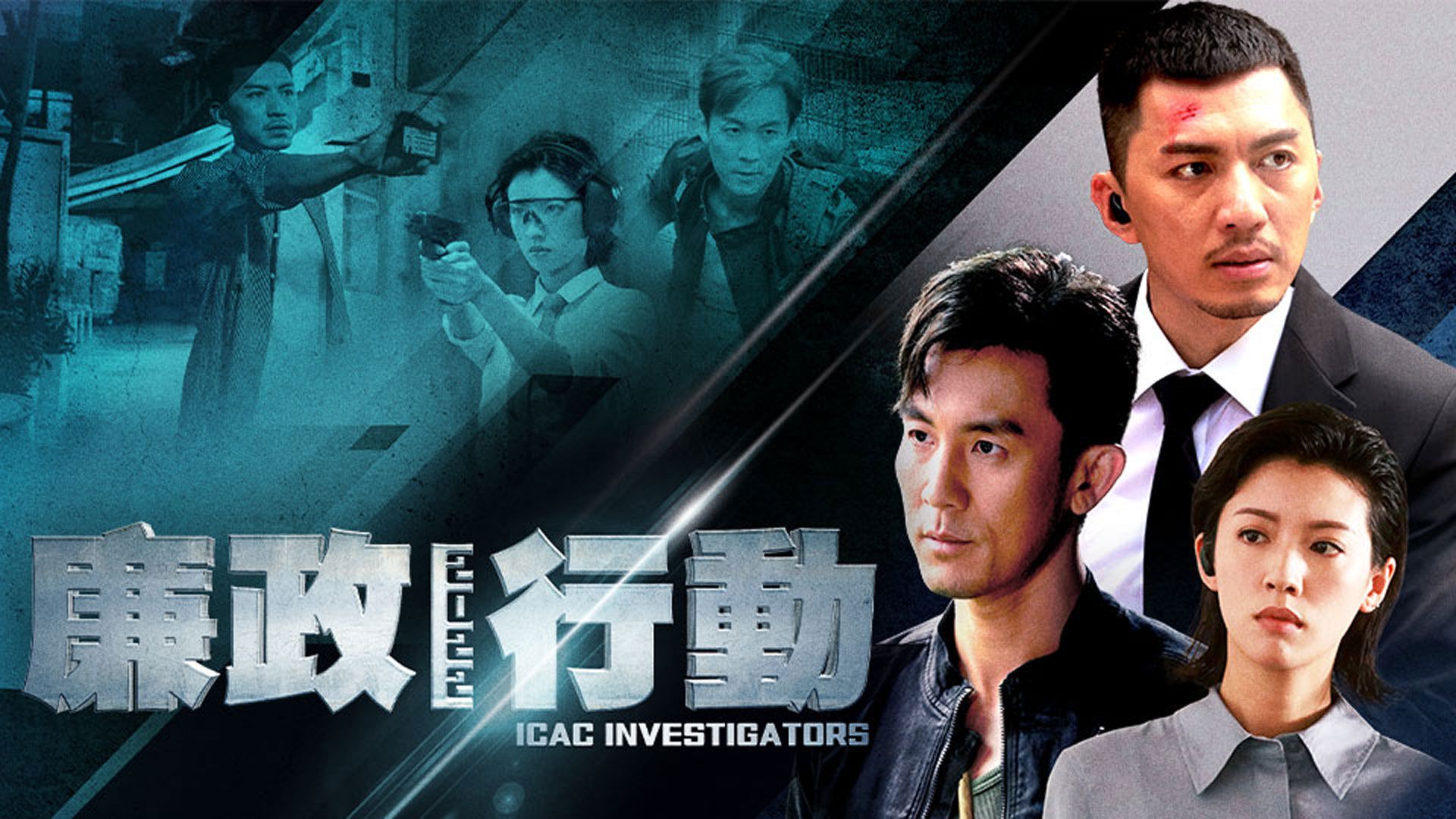廉政行動2022-ICAC Investigators 2022