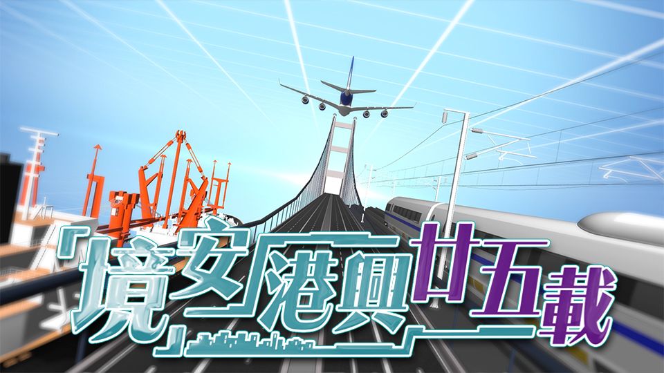 「境」安港興廿五載-25 Years Together - Stability And Prosperity