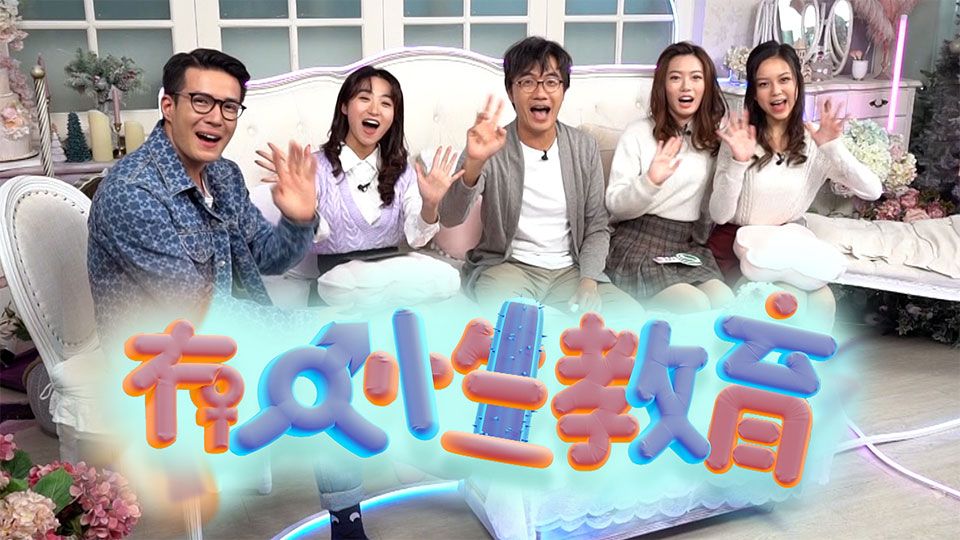 冇人性教育-Let’s Talk About Sex