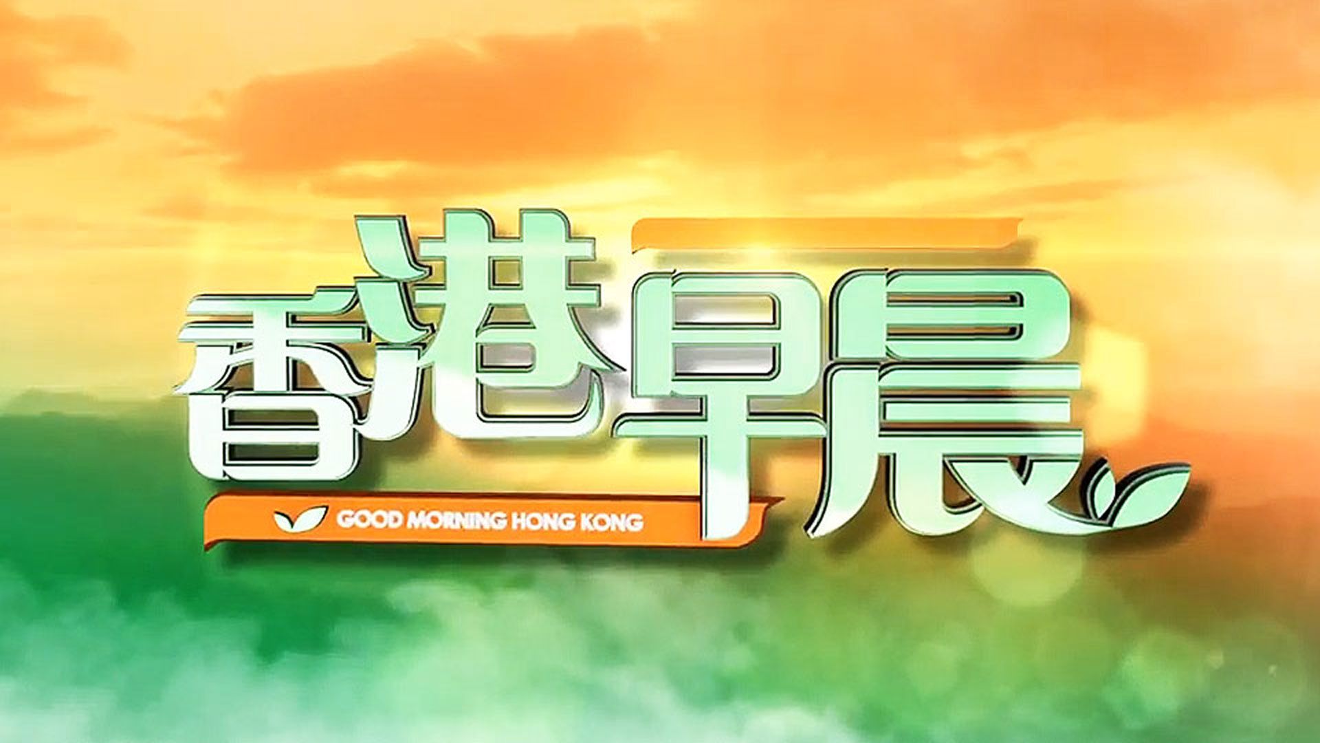 香港早晨