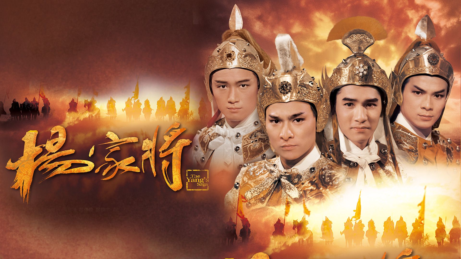 楊家將-The Yang's Saga