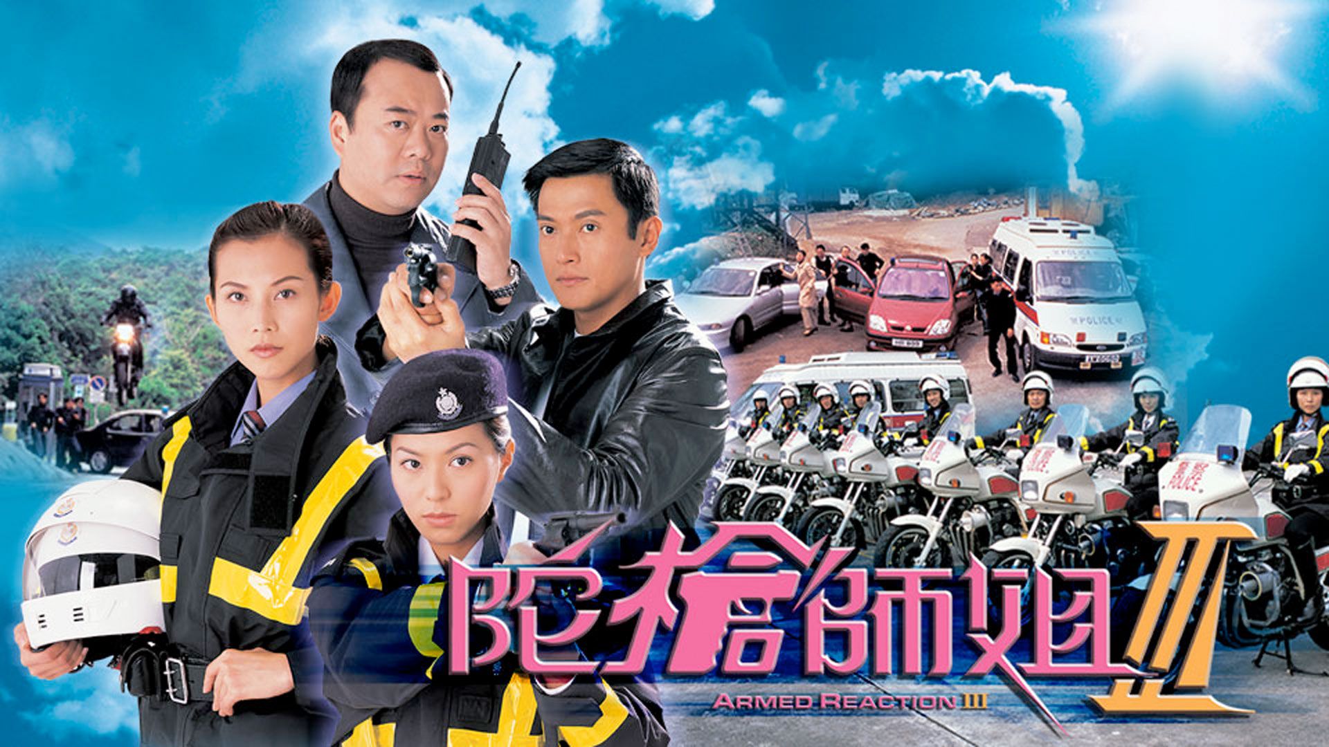 陀槍師姐III-Armed Reaction III