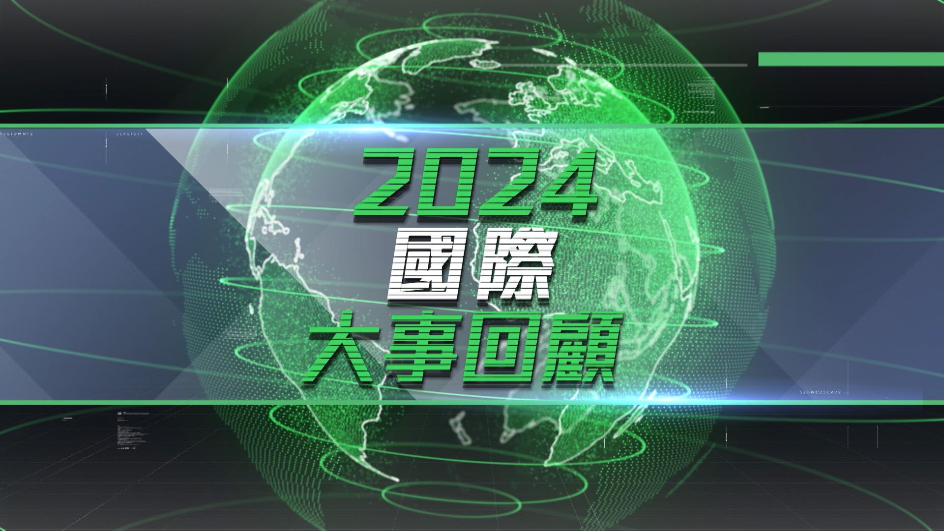 2024國際大事回顧-World Review 2024