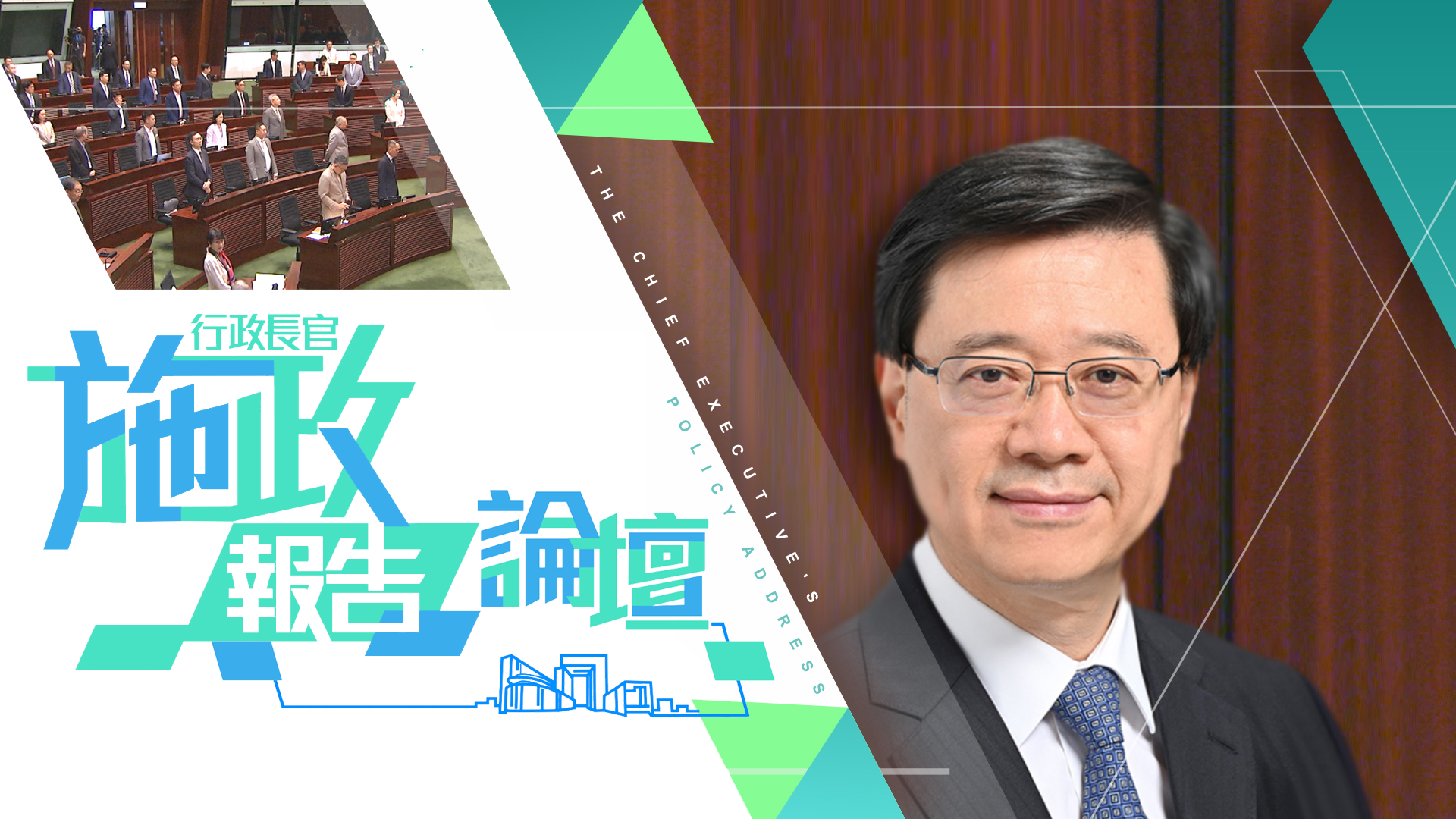 行政長官施政報告/論壇-The Chief Executive’s Policy Address & Forum 2023