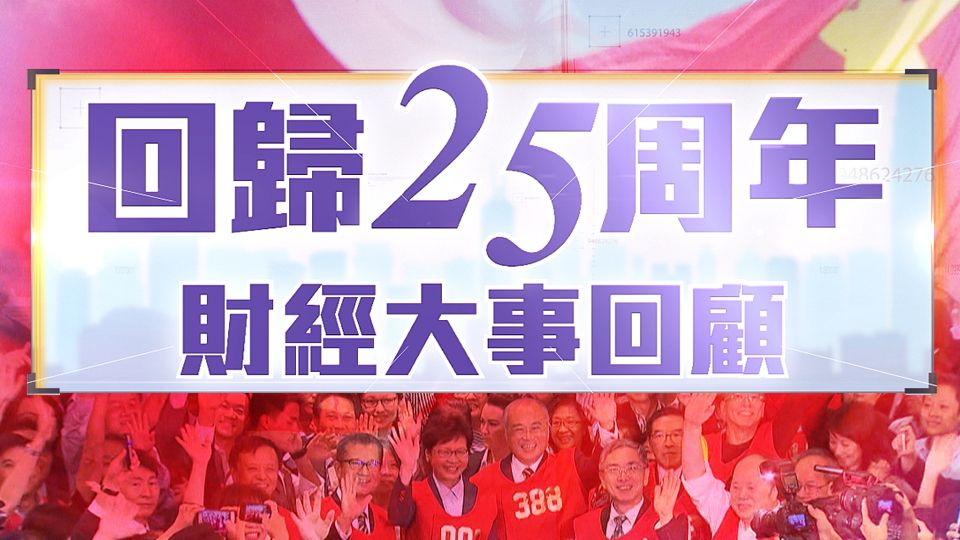 回歸25週年財經大事回顧-Financial Review Of The Past Twenty-Five Years
