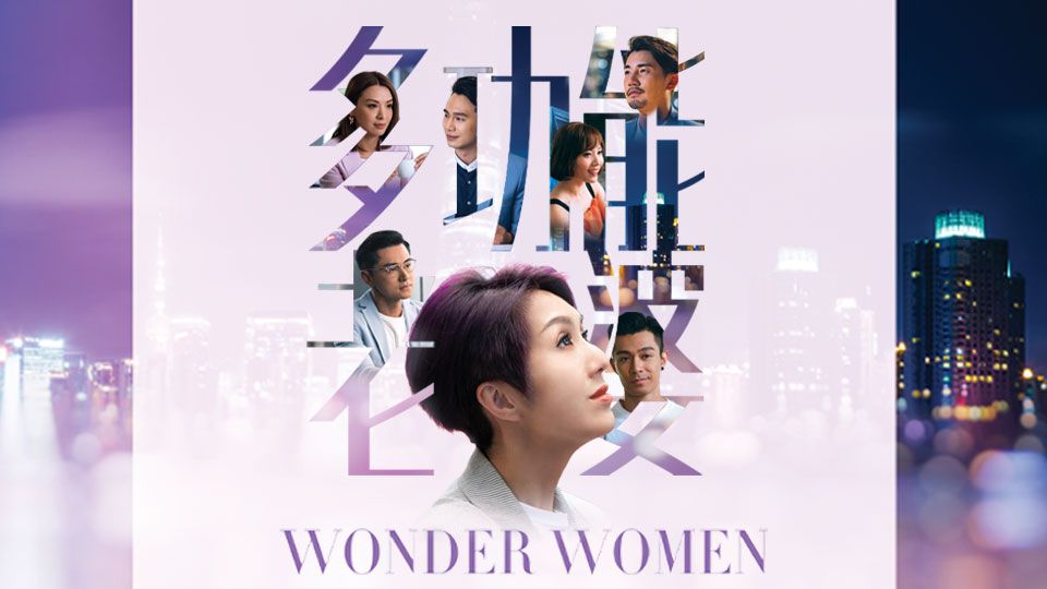 Wonder Women-多功能老婆