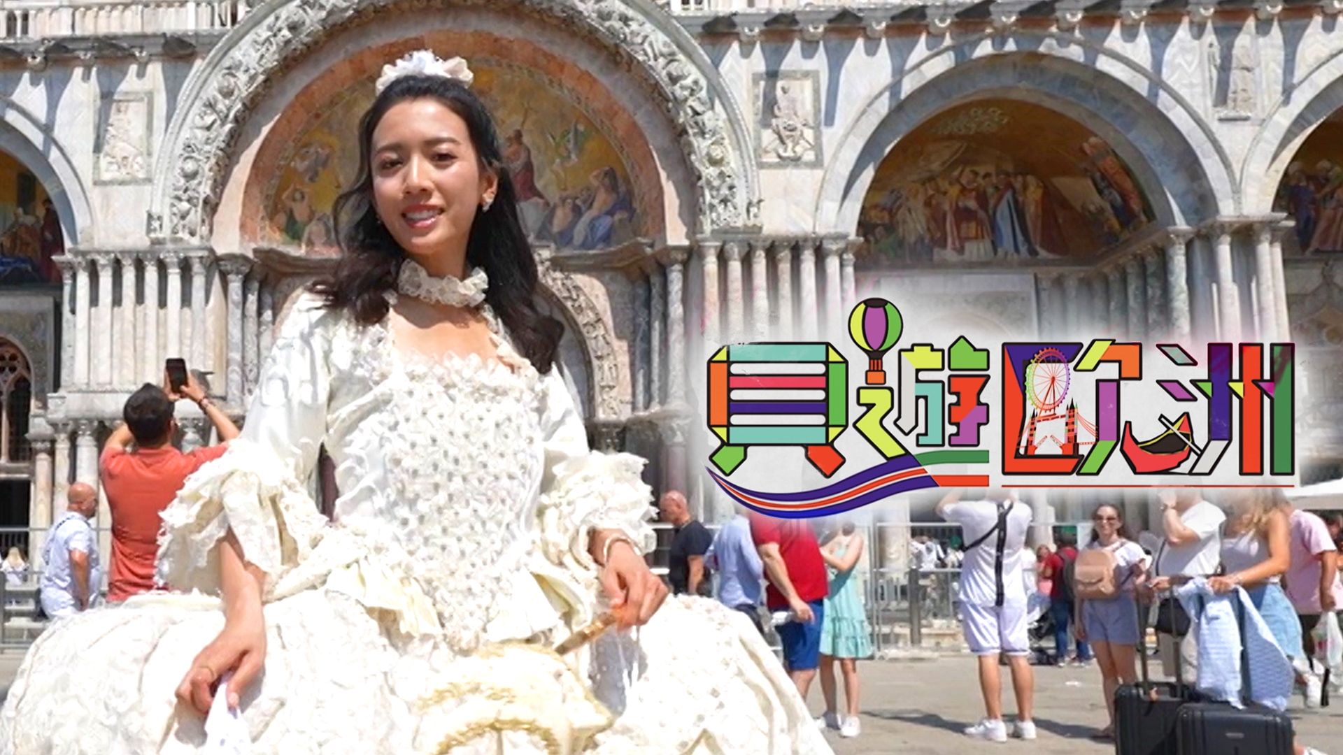 貝遊歐洲-Europe Go Go Go!