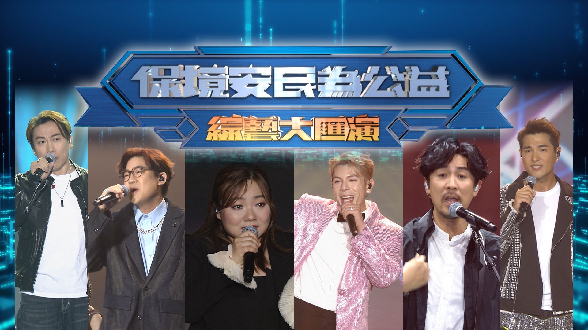 「保境安民為公益」綜藝大匯演