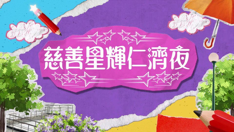 慈善星輝仁濟夜2026