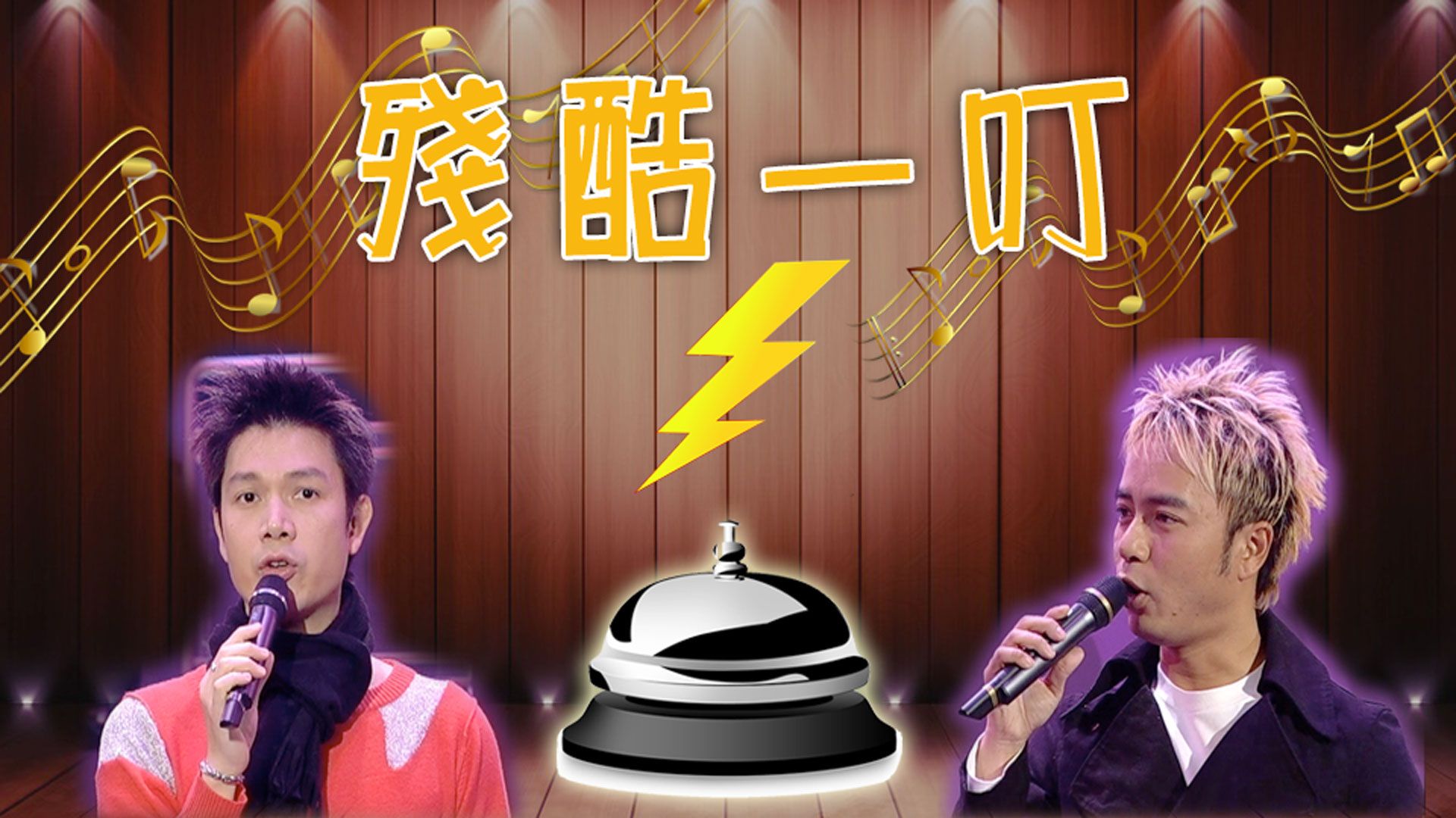 殘酷一叮-Minutes To Fame