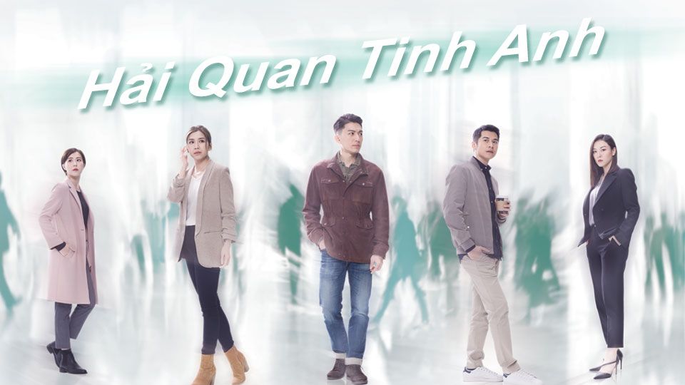 Hải Quan Tinh Anh-把關者們