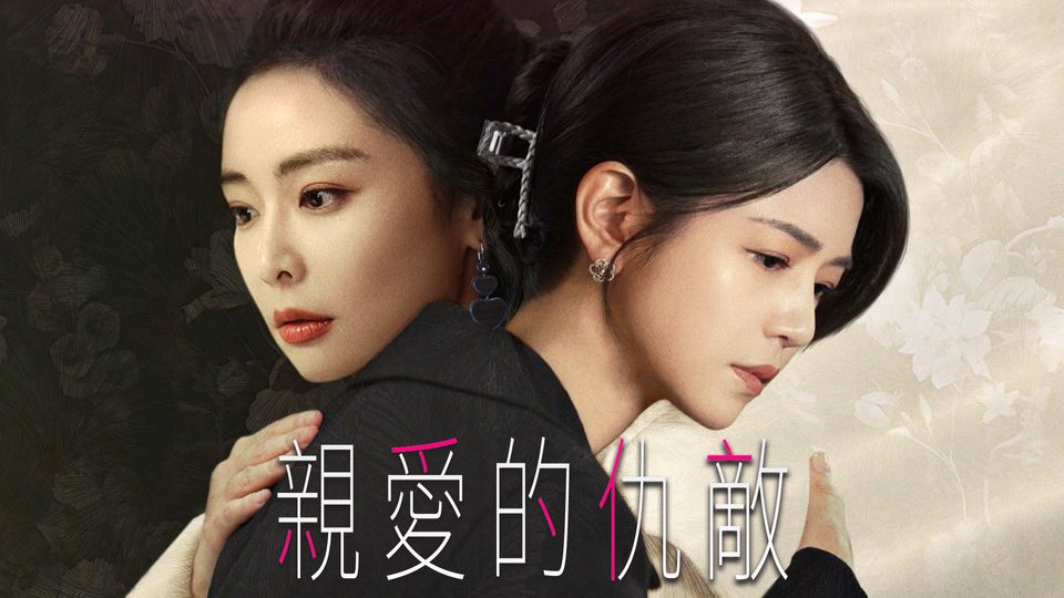 親愛的仇敵