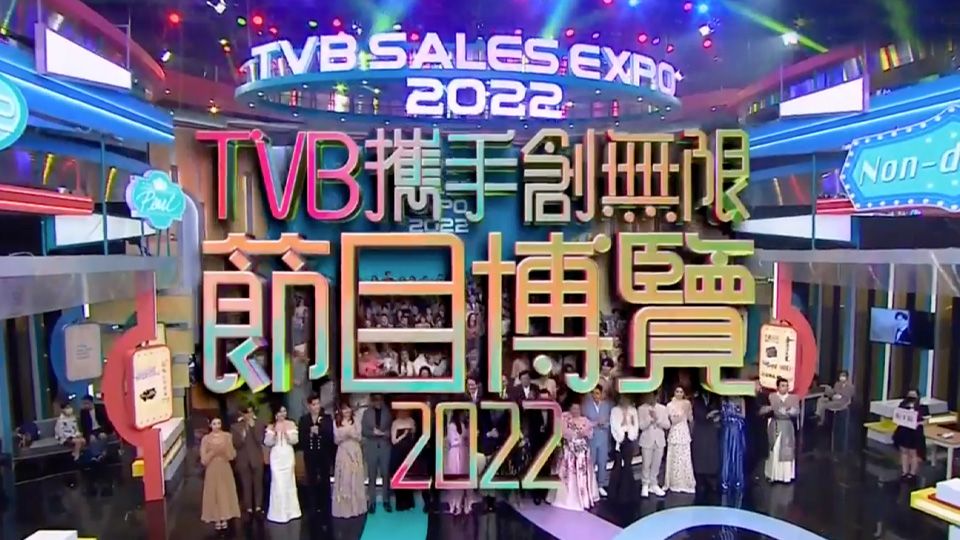 TVB攜手創無限節目博覽2022-Programme Presentation 2022