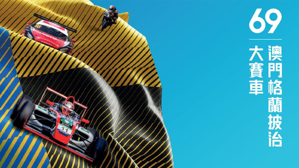 第六十九屆澳門格蘭披治大賽車-69th Macau Grand Prix