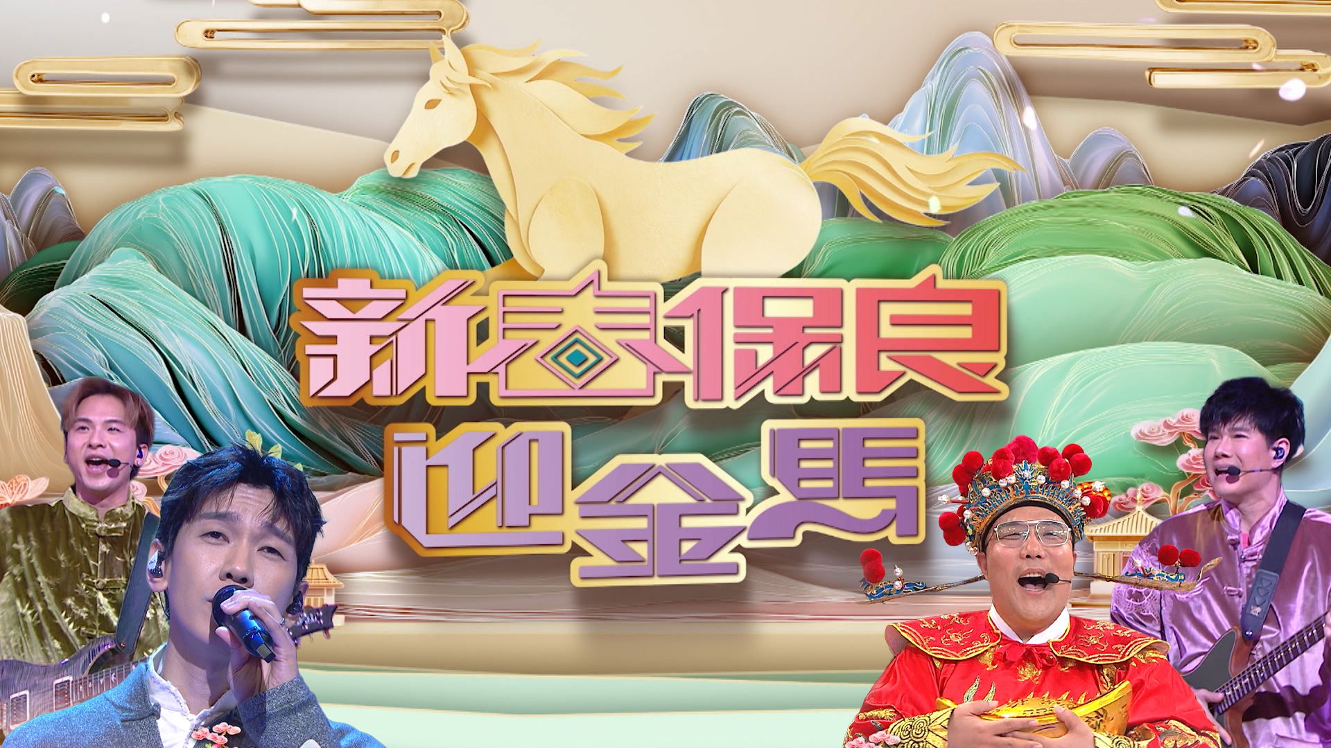 Tân Xuân Bảo Lương Nghênh Kim Mã