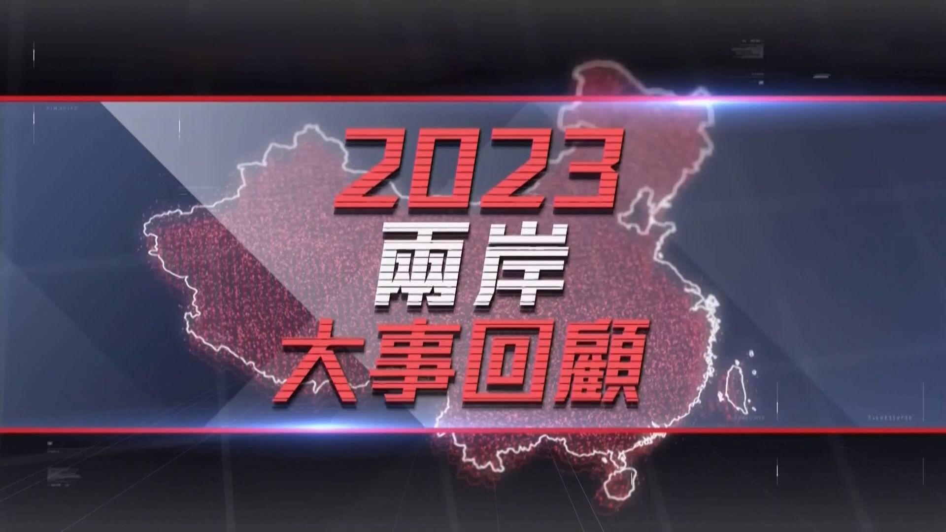 2023兩岸大事回顧-China Review 2023