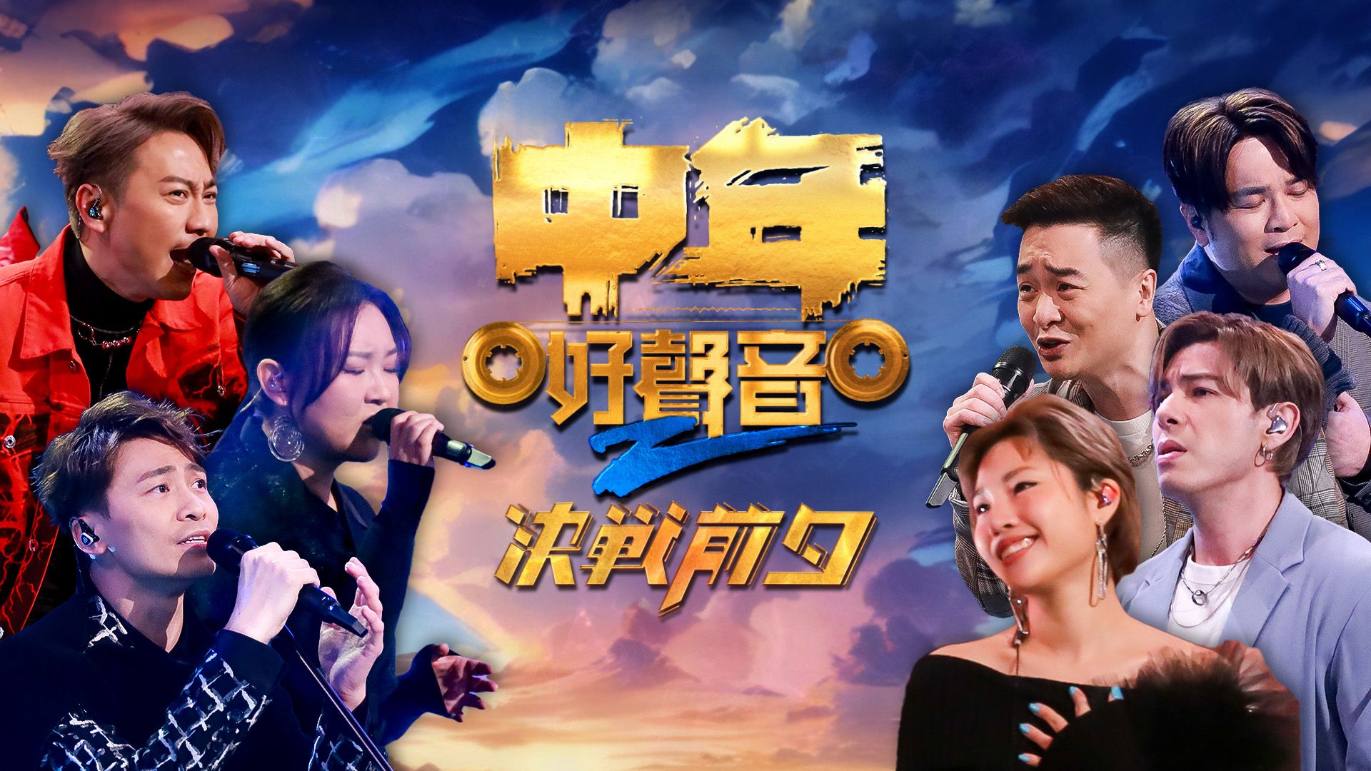 中年好聲音2決戰前夕-Midlife, Sing & Shine! 2 Road To Final