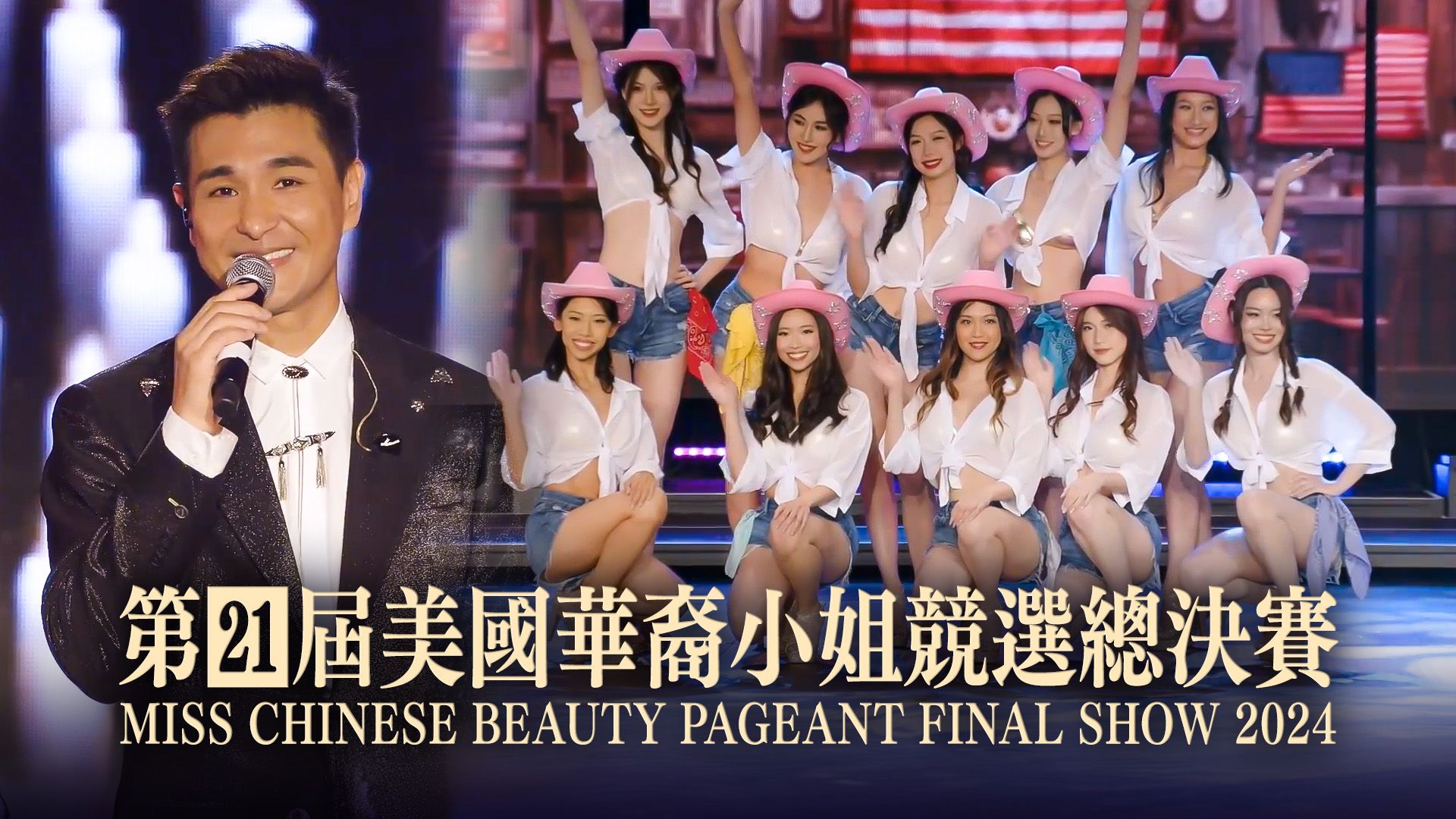 第21屆美國華裔小姐競選總決賽-Miss Chinese Beauty Pageant Final Show 2024