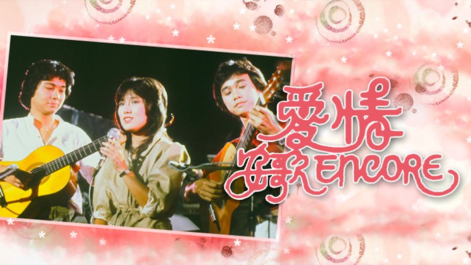 愛情安歌-Sweet Love Encore