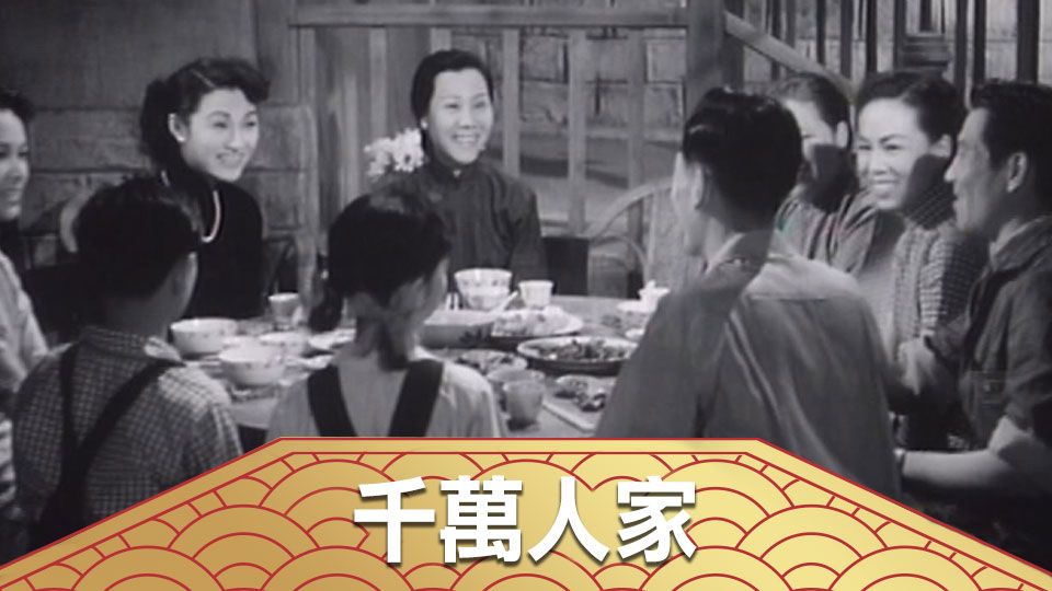 千萬人家-A Myraid Family