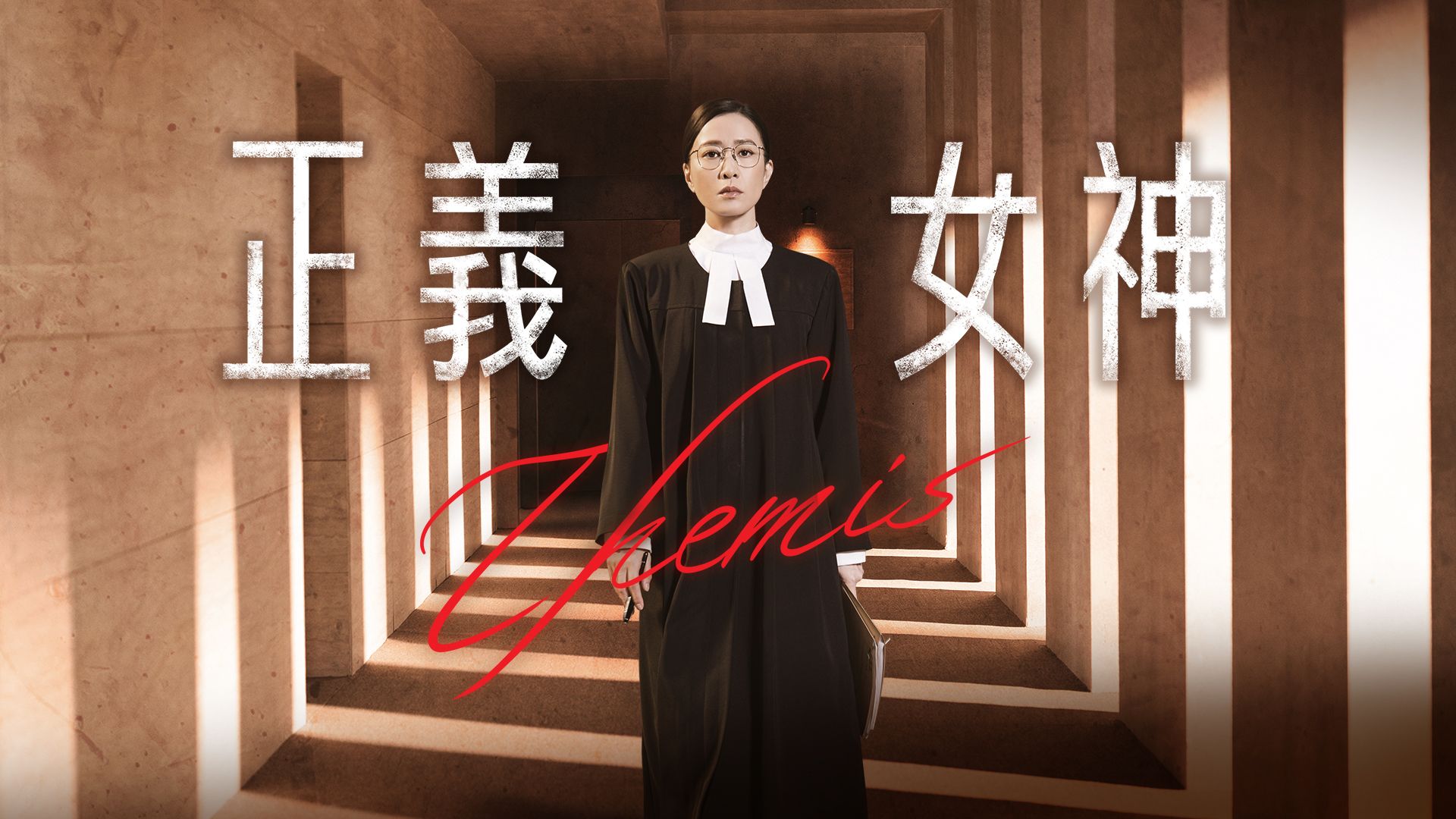 正義女神